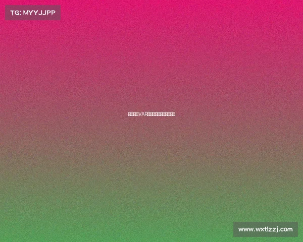 德甲联赛VAR技术应用现状与挑战解析