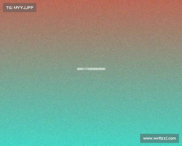 德甲联赛VAR技术应用现状与挑战解析