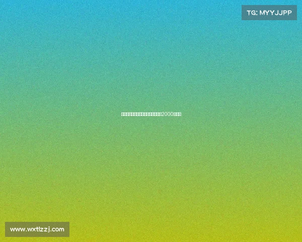 尤文图斯接近签下桑乔交易金额达到2000万欧元